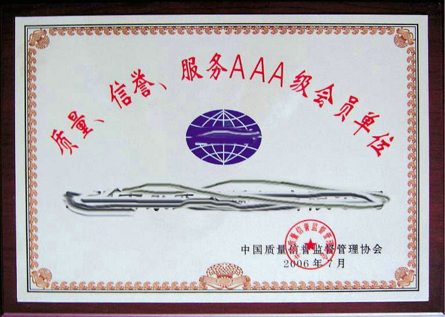 信譽(yù)服務(wù)AAA級企業(yè)單位